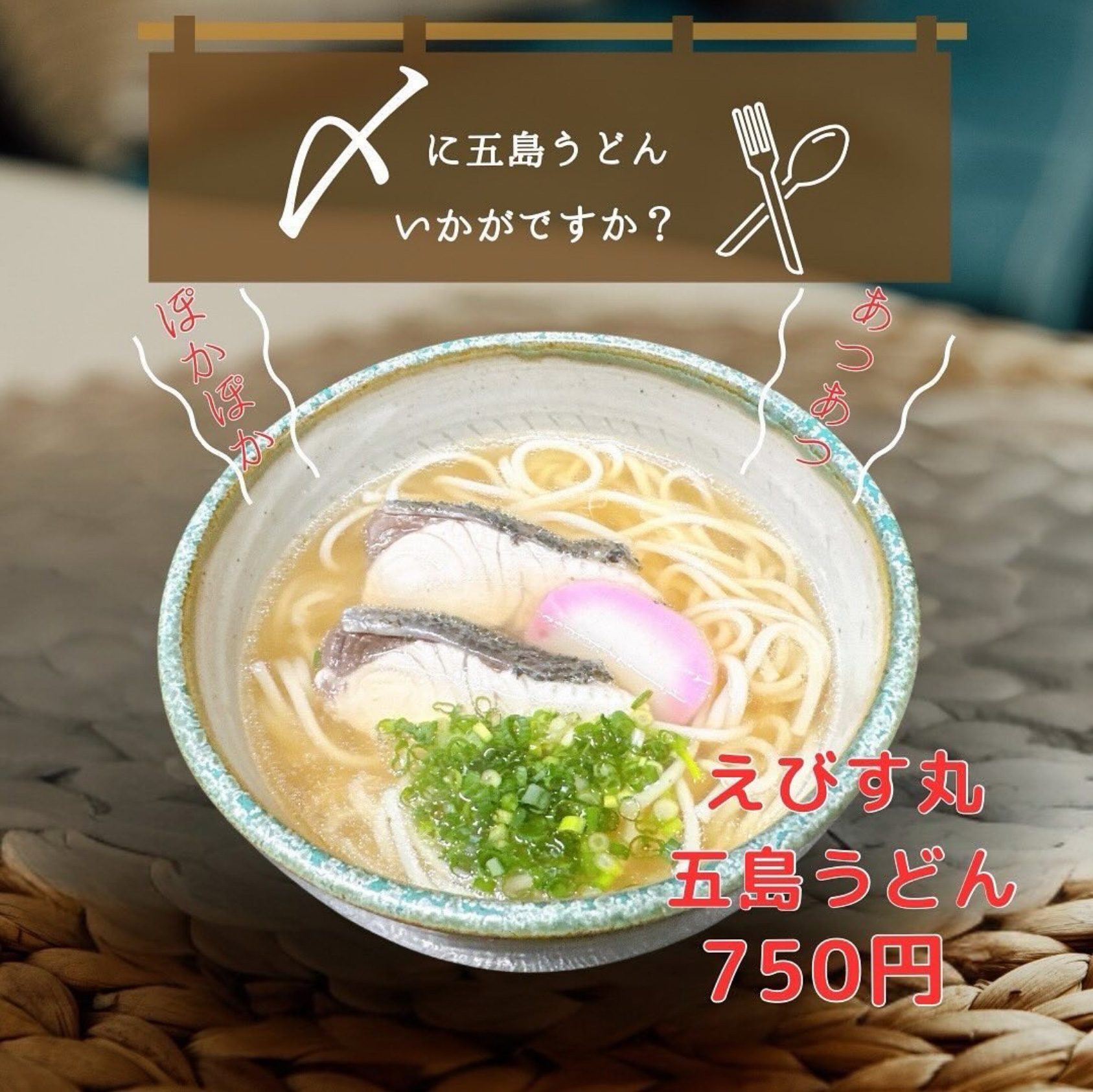 居酒屋えびす丸の新メニュー！魚出汁の五島うどん