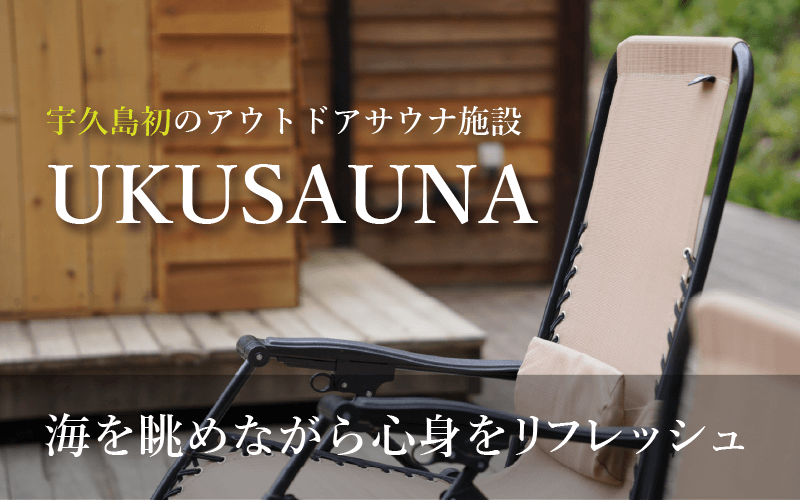 宇久島初のアウトドアサウナ施設「UKUSAUNA」