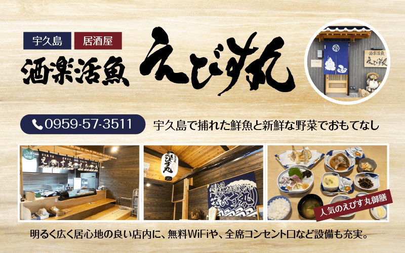 居酒屋「酒楽活魚 えびす丸」